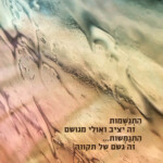 התגמשות Framing the Moment | רגעים | סיגל קרומר | התגמשות